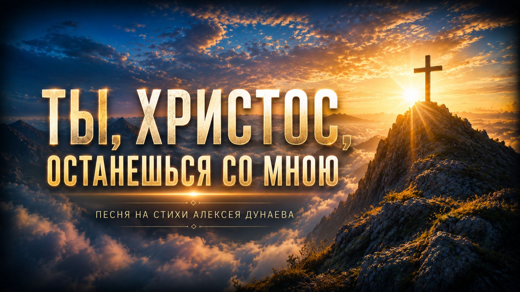 Ты, Христос, останешься со мною | Христианская песня на стихи Алексея Дунаева