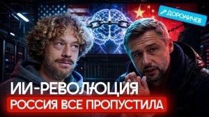 Илья Варламов - Жуткое будущее ИИ: Варламов и Дороничев в AI-столице мира Кремниевой долине