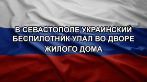 В Севастополе украинский беспилотник упал во дворе жилого дома
