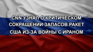 CNN узнал о критическом сокращении запасов ракет США из-за войны с Ираном