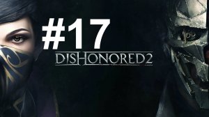 ОХОТА НА ПАОЛО ► Dishonored 2 #17