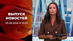 Выпуск новостей в 15:00 от 05.08.2026