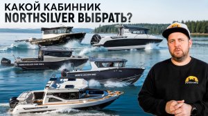Детальное сравнение кабинников Northsilver