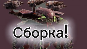 Сборка!