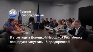 В этом году в Донецкой Народной Республике планируют запустить 15 предприятий!  05.08.2026