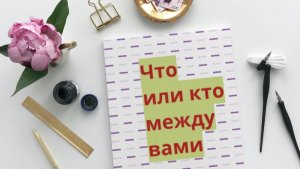 🔮Расклад таро🎴   🔴Что между вами? Или кто?💥💞🔆