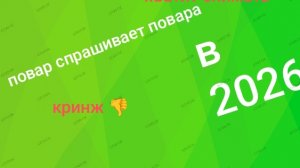 ЧТО ЕСЛИ БЫ ПОВАР СПРАШИВАЕТ ПОВАРА В 2026 ГОДУ