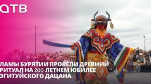 Ламы Бурятии провели древний ритуал на 200-летнем юбилее Эгитуйского дацана