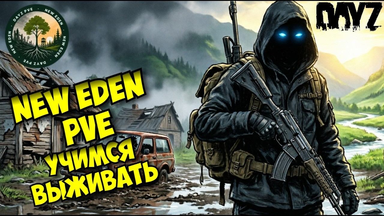 DayZ | New Eden PVE | Учимся выживать. Смотрим лут