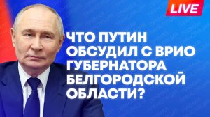 Встреча Путина с врио губернатора Белгородской области Шуваевым