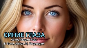 СИНИЕ ГЛАЗА Автор Мария Ром #песня #музыка #новаяпесня #марияром