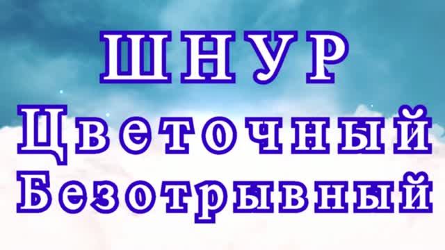 Шнур цветочный без отрыва пряжи - Схема + Мастер-класс