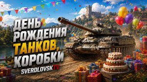 ДР ТАНКОВ? Смотрим... Золото за баллы! Заказы работают! 5.08.26