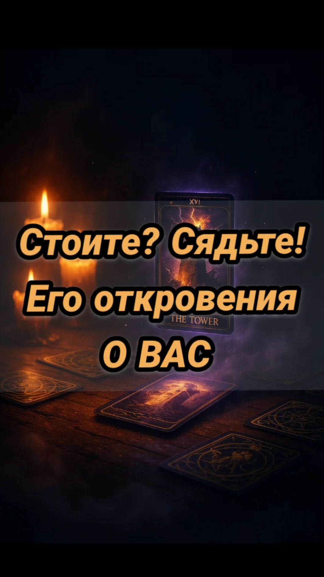 Стоите? Сядьте! Его откровения о Вас