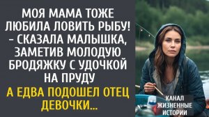 Истории из жизни Моя мама тоже любила ловить рыбу! - сказала малышка, заметив бродяжку с удочкой…