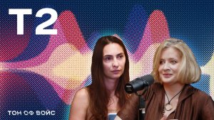 Т2 | ТОН ОФ ВОЙС
