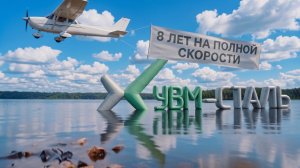 УВМ-СТАЛЬ — 8 лет на полной скорости!