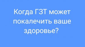 Когда ГЗТ может покалечить ваше здоровье?
