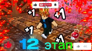 Пытаюсь достичь 12-го этапа