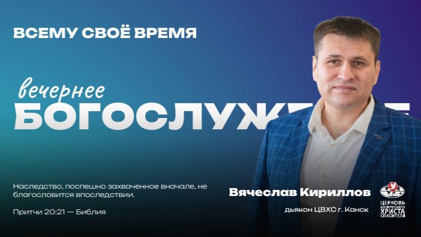 Вечернее Богослужение | Всему своё время