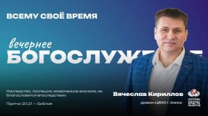 Вечернее Богослужение | Всему своё время