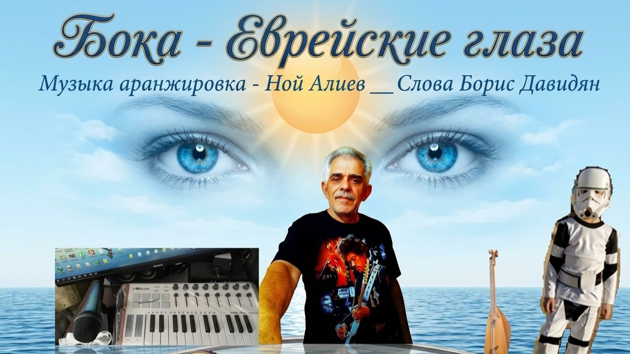 Ной АлиЛев - Бока - Еврейские глаза