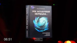 #аудиокнига Виталий ПРАВДИВЦЕВ. Эти загадочные зеркала. Часть 2