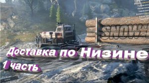 SnowRunner  Мэн (США)  Доставка по Низине 1 часть