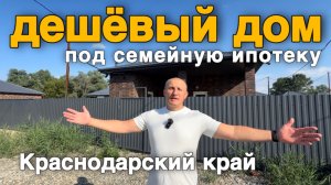 Семейная ипотека и доступный дом по цене в Краснодарском крае