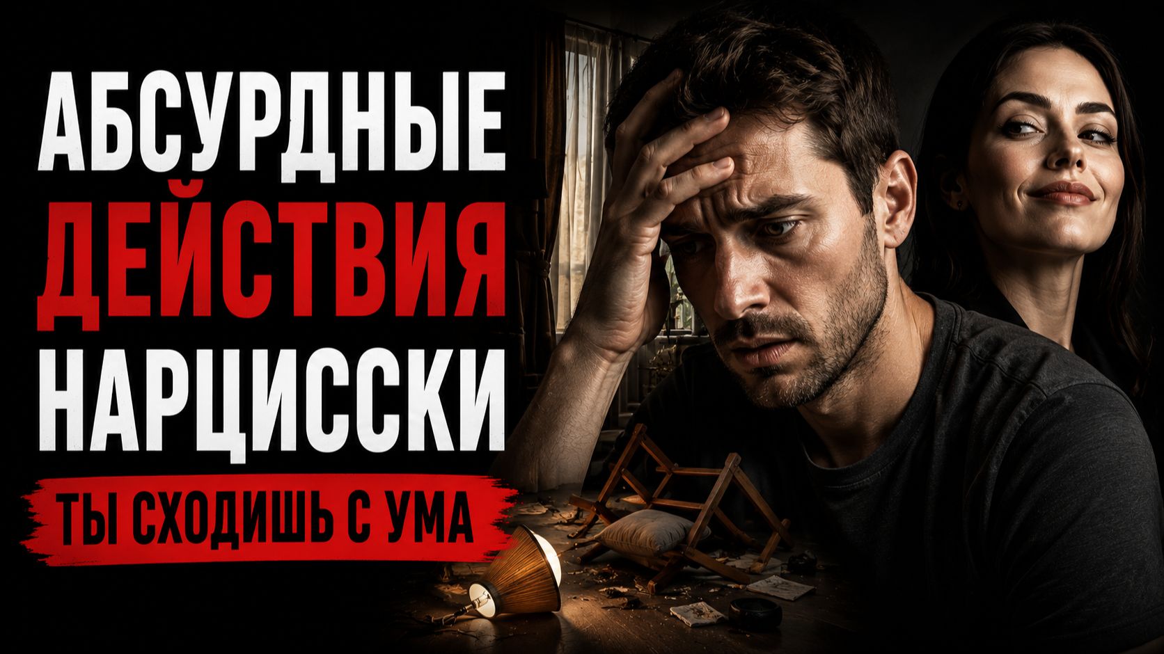 Самые жестокие манипуляции сумасшедшей нарцисски