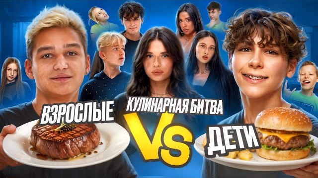 КУЛИНАРНАЯ БИТВА | ДЕТИ ПРОТИВ ВЗРОСЛЫХ | АРТЁМ ОТРАВИЛСЯ?!😱 АДРЕНАЛИН ХАУС
