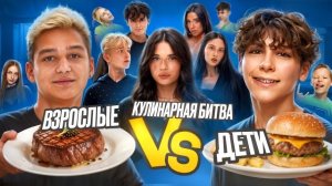 КУЛИНАРНАЯ БИТВА | ДЕТИ ПРОТИВ ВЗРОСЛЫХ | АРТЁМ ОТРАВИЛСЯ?!😱 АДРЕНАЛИН ХАУС