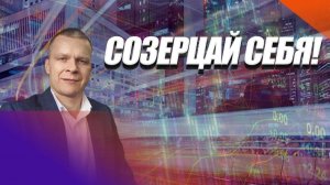 СОЗЕРЦАЙ СЕБЯ! Андрей Яковишин