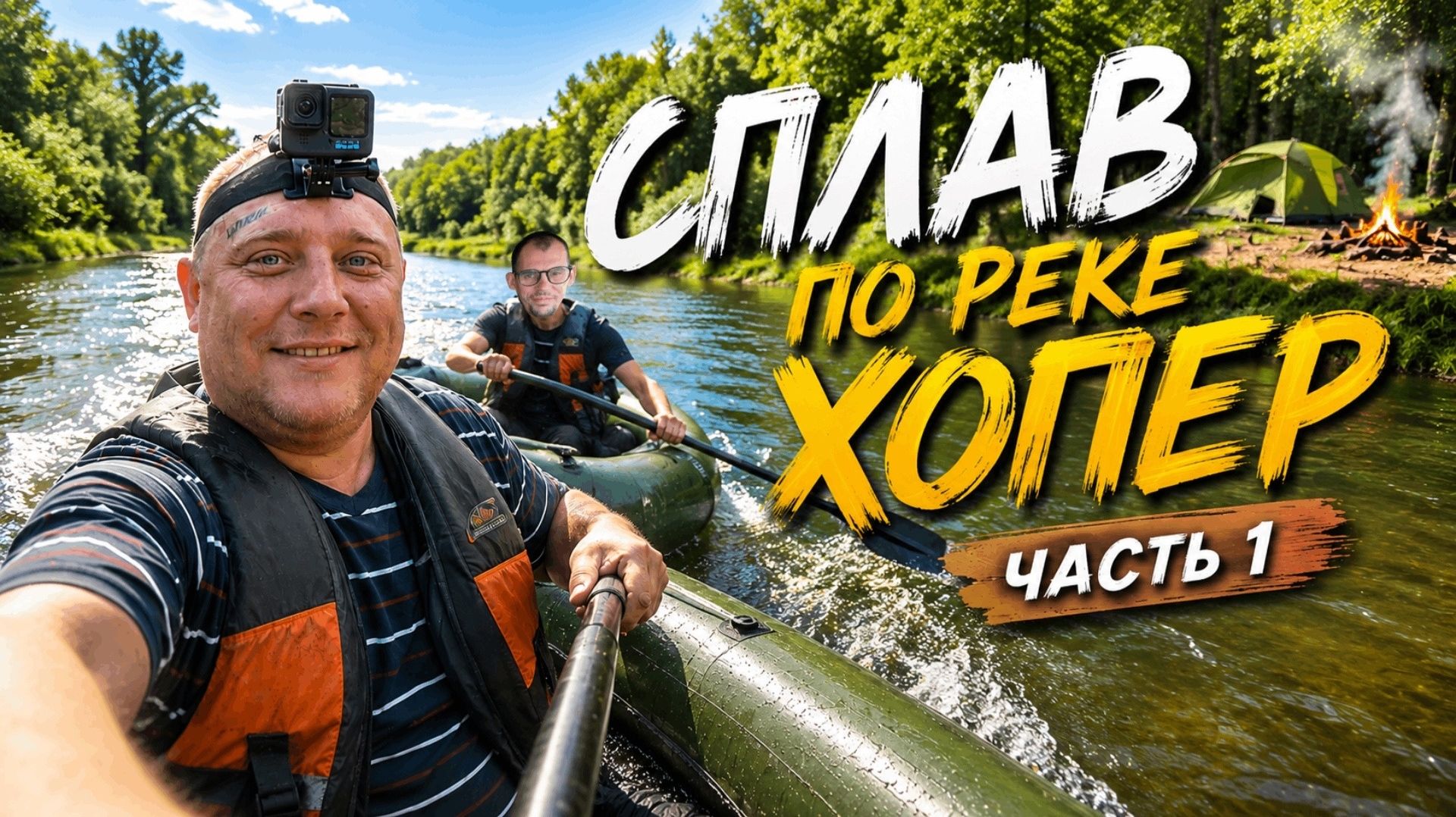 Сплав по реке Хопёр / Ночуем в палатке на слиянии двух рек! Часть 1