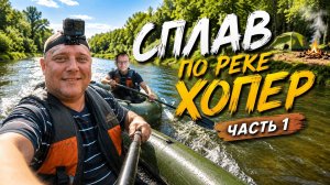 Сплав по реке Хопёр / Ночуем в палатке на слиянии двух рек! Часть 1