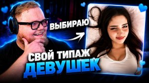 Т2Х2 ВЫБИРАЕТ СВОЙ ТИПАЖ ДЕВУШЕК! ▷ ГЛАЗА, РОСТ, ЦВЕТ ВОЛОС