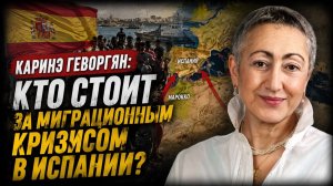 Каринэ Геворгян; Кто стоит за миграционным кризисом в Испании?
