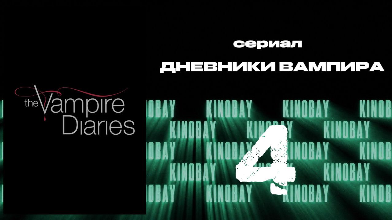 Дневники вампира - 8 сезон 4 серия / The Vampire Diaries
