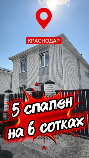 Дом для большой семьи в Краснодаре