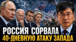 РОССИЯ СОРВАЛА 40-ДНЕВНУЮ АТАКУ ЗАПАДА