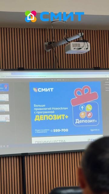 День новосела в СМИТе