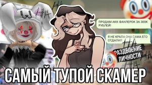 [Fanlerok] Скамерша с раздвоением личности! Такого мы ещё не видели! Меня опять взломали!
