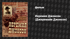Иеремия Джонсон (Джеремайя Джонсон) (фильм, 1972)
