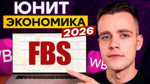 Вся юнит-экономика FBS для Wildberries за 10 минут