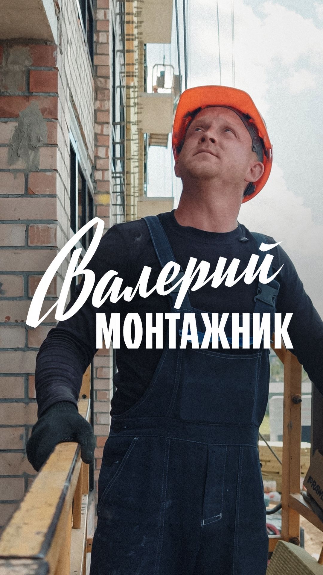 🫣 Один день с монтажником — СКАТ
