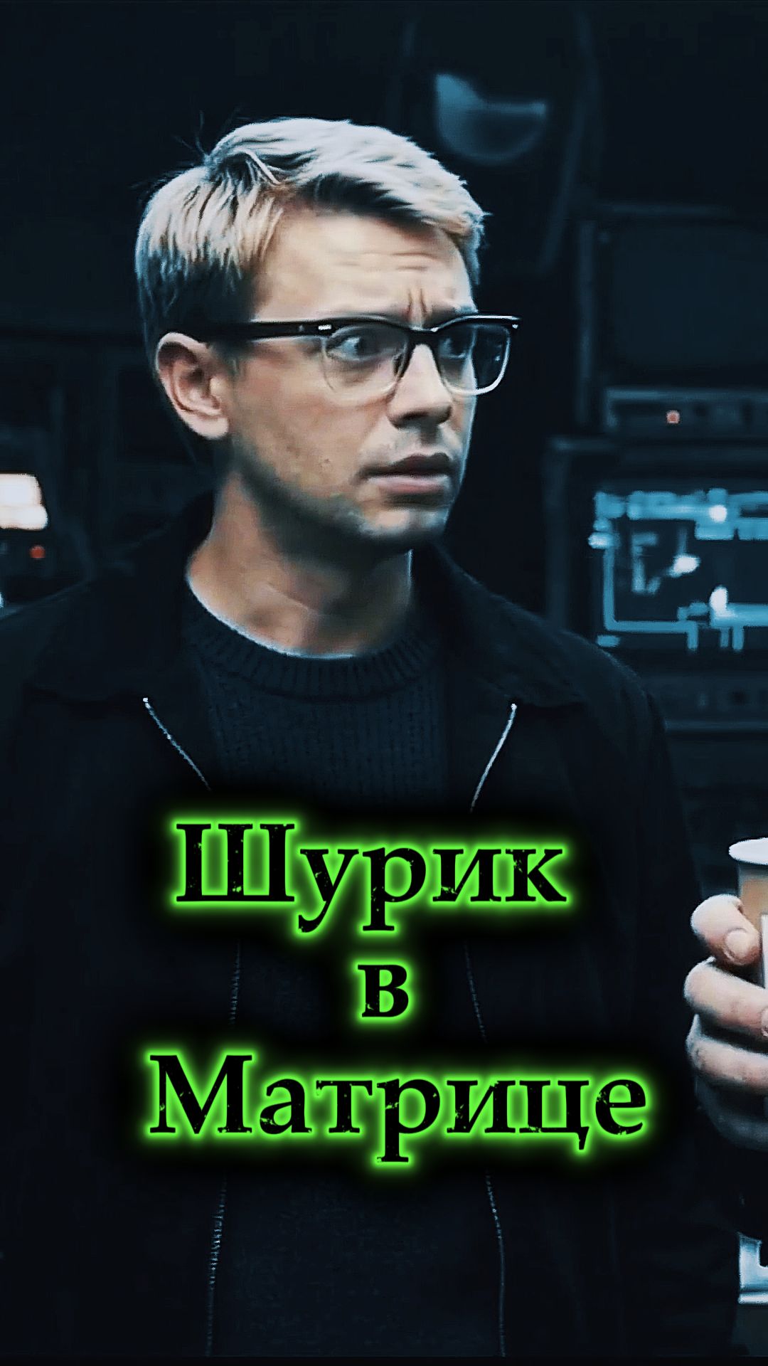 🕶️ МАТРИЦА X ОПЕРАЦИЯ «Ы»: Шурик против Системы! 🤯💊 #1