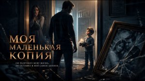 📖ПОЛНАЯ АУДИОКНИГА📖МОЯ МАЛЕНЬКАЯ КОПИЯ❤️🍷ЛЮБОВНЫЕ РОМАНЫ🍷