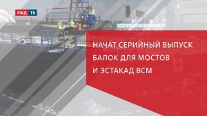 Начат серийный выпуск балок для мостов и эстакад ВСМ