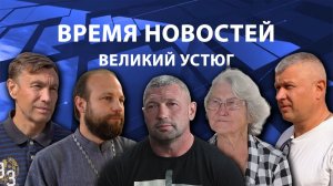 Время новостей. Великий Устюг. #при_поддержке_компании_СЕВЕРСТАЛЬ