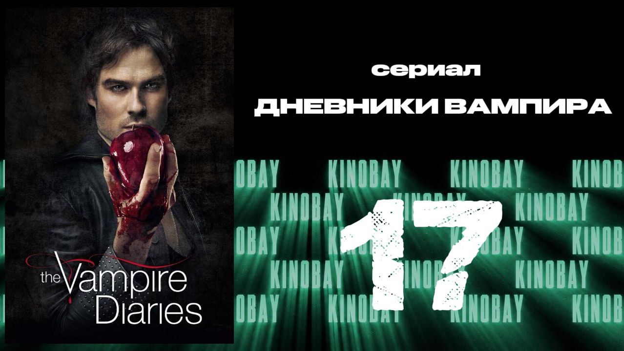 Дневники вампира - 6 сезон 17 серия / The Vampire Diaries